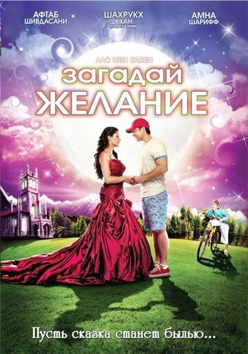 Фильм «Загадай желание» смотреть онлайн фильм в хорошем качестве 720p Фильм «Загадай желание» смотреть онлайн фильм в хорошем качестве 720p