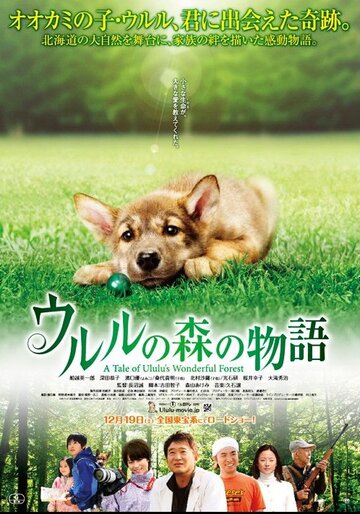 Фильм «Ururu no mori no monogatari» смотреть онлайн фильм в хорошем качестве 720p Фильм «Ururu no mori no monogatari» смотреть онлайн фильм в хорошем качестве 720p