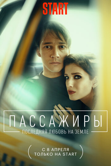 Сериал «Пассажиры. Последняя любовь на Земле» смотреть онлайн сериалв хорошем качестве 1080p Сериал «Пассажиры. Последняя любовь на Земле» смотреть онлайн сериалв хорошем качестве 1080p