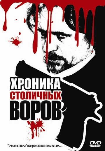 Фильм «Хроника столичных воров» смотреть онлайн фильм в хорошем качестве 720p Фильм «Хроника столичных воров» смотреть онлайн фильм в хорошем качестве 720p