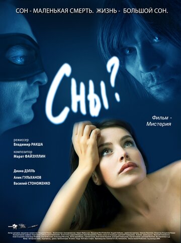 Фильм «Сны?» скачать бесплатно в хорошем качестве без регистрации и смс 1080p Фильм «Сны?» скачать бесплатно в хорошем качестве без регистрации и смс 1080p