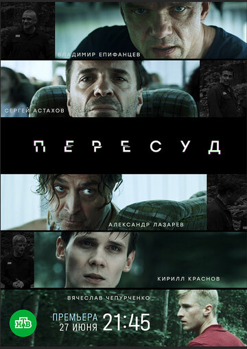 Сериал «Пересуд» смотреть онлайн сериалв хорошем качестве 1080p Сериал «Пересуд» смотреть онлайн сериалв хорошем качестве 1080p