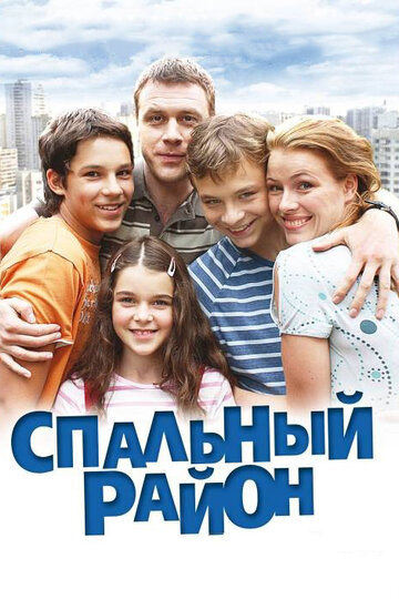 Сериал «Спальный район» скачать бесплатно в хорошем качестве без регистрации и смс 1080p Сериал «Спальный район» скачать бесплатно в хорошем качестве без регистрации и смс 1080p