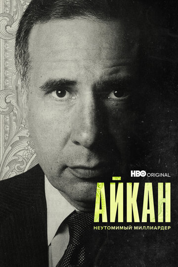 «Айкан: Неутомимый миллиардер» трейлер фильма в хорошем качестве 1080p «Айкан: Неутомимый миллиардер» трейлер фильма в хорошем качестве 1080p