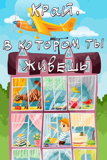 Мультфильм «Край, в котором ты живешь» смотреть онлайн в хорошем качестве 720p Мультфильм «Край, в котором ты живешь» смотреть онлайн в хорошем качестве 720p