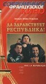 Фильм «Да здравствует республика!» смотреть онлайн фильм в хорошем качестве 720p Фильм «Да здравствует республика!» смотреть онлайн фильм в хорошем качестве 720p