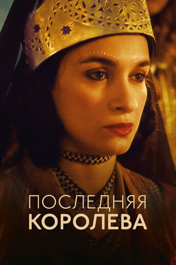 Фильм «Последняя королева» смотреть онлайн фильм в хорошем качестве 1080p Фильм «Последняя королева» смотреть онлайн фильм в хорошем качестве 1080p