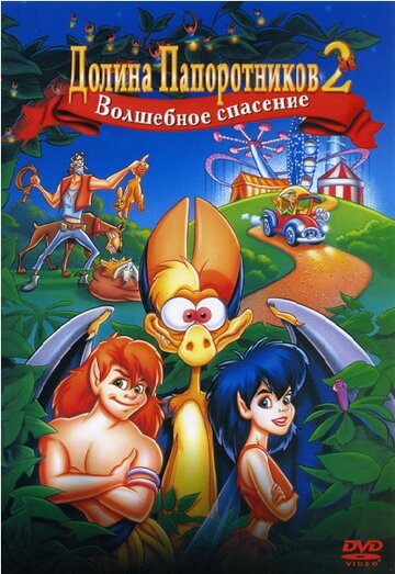 Мультфильм «Долина папоротников 2: Волшебное спасение» смотреть онлайн в хорошем качестве 720p Мультфильм «Долина папоротников 2: Волшебное спасение» смотреть онлайн в хорошем качестве 720p