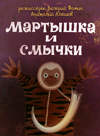 Мультфильм «Мартышка и смычки» смотреть онлайн в хорошем качестве 1080p Мультфильм «Мартышка и смычки» смотреть онлайн в хорошем качестве 1080p