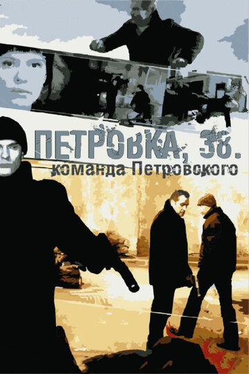 Сериал «Петровка, 38. Команда Петровского» смотреть онлайн сериал в хорошем качестве 720p Сериал «Петровка, 38. Команда Петровского» смотреть онлайн сериал в хорошем качестве 720p
