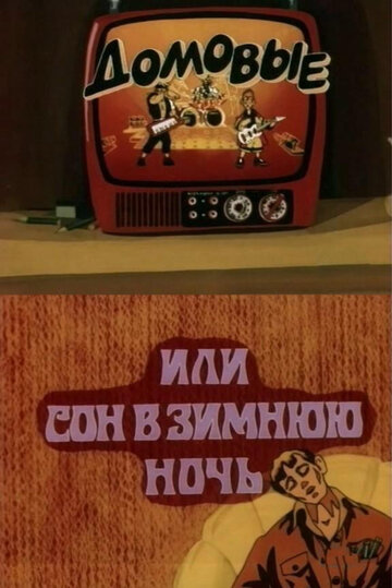 Мультфильм «Домовые, или сон в зимнюю ночь» смотреть онлайн в хорошем качестве 720p Мультфильм «Домовые, или сон в зимнюю ночь» смотреть онлайн в хорошем качестве 720p