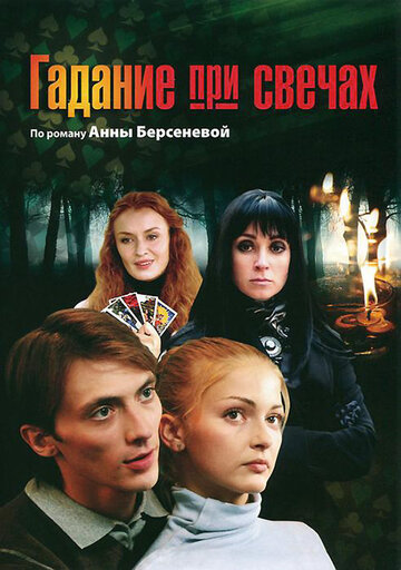 «Гадание при свечах» трейлер сериала в хорошем качестве 1080p «Гадание при свечах» трейлер сериала в хорошем качестве 1080p