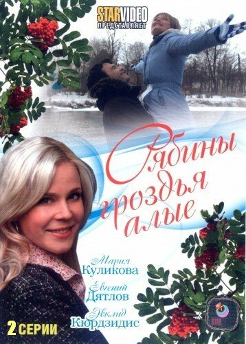 Фильм «Рябины гроздья алые» смотреть онлайн фильм в хорошем качестве 1080p Фильм «Рябины гроздья алые» смотреть онлайн фильм в хорошем качестве 1080p