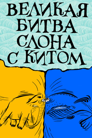 Мультфильм «Великая битва слона с китом» смотреть онлайн в хорошем качестве 1080p Мультфильм «Великая битва слона с китом» смотреть онлайн в хорошем качестве 1080p