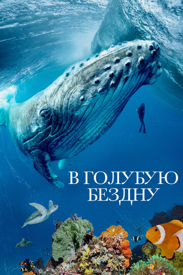 «В голубую бездну» трейлер сериала в хорошем качестве 1080p «В голубую бездну» трейлер сериала в хорошем качестве 1080p