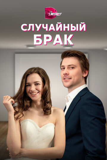 Сериал «Случайный брак» смотреть онлайн сериал в хорошем качестве 720p Сериал «Случайный брак» смотреть онлайн сериал в хорошем качестве 720p