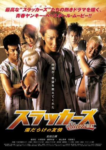 Фильм «Slackers: Kizudarake no yujo» смотреть онлайн фильм в хорошем качестве 720p Фильм «Slackers: Kizudarake no yujo» смотреть онлайн фильм в хорошем качестве 720p