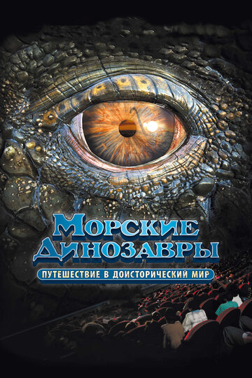 Фильм «Морские динозавры 3D: Путешествие в доисторический мир» смотреть онлайн фильм в хорошем качестве 720p Фильм «Морские динозавры 3D: Путешествие в доисторический мир» смотреть онлайн фильм в хорошем качестве 720p