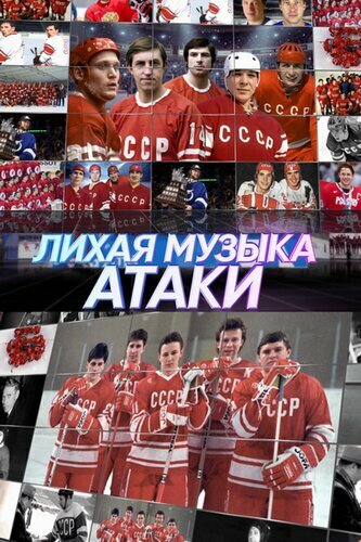 «Лихая музыка атаки» кадры фильма в хорошем качестве «Лихая музыка атаки» кадры фильма в хорошем качестве