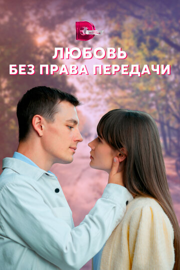 Сериал «Любовь без права передачи» смотреть онлайн сериал в хорошем качестве 720p Сериал «Любовь без права передачи» смотреть онлайн сериал в хорошем качестве 720p