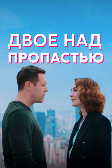 Сериал «Двое над пропастью» скачать бесплатно в хорошем качестве без регистрации и смс 1080p Сериал «Двое над пропастью» скачать бесплатно в хорошем качестве без регистрации и смс 1080p