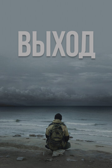 Фильм «Выход» смотреть онлайн фильм в хорошем качестве 720p Фильм «Выход» смотреть онлайн фильм в хорошем качестве 720p