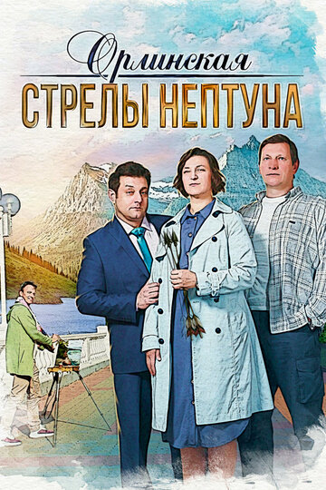 Сериал «Орлинская. Стрелы Нептуна» смотреть онлайн сериал в хорошем качестве 720p Сериал «Орлинская. Стрелы Нептуна» смотреть онлайн сериал в хорошем качестве 720p