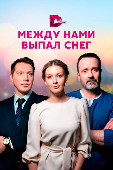 Сериал «Между нами выпал снег» смотреть онлайн сериалв хорошем качестве 1080p Сериал «Между нами выпал снег» смотреть онлайн сериалв хорошем качестве 1080p