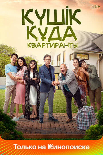 «Квартиранты» трейлер фильма в хорошем качестве 1080p «Квартиранты» трейлер фильма в хорошем качестве 1080p