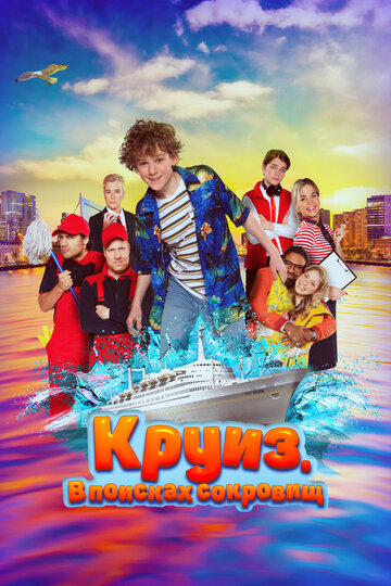 Фильм «Круиз. В поисках сокровищ» смотреть онлайн фильм в хорошем качестве 720p Фильм «Круиз. В поисках сокровищ» смотреть онлайн фильм в хорошем качестве 720p