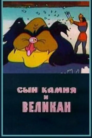 Мультфильм «Сын камня и великан» смотреть онлайн в хорошем качестве 1080p Мультфильм «Сын камня и великан» смотреть онлайн в хорошем качестве 1080p