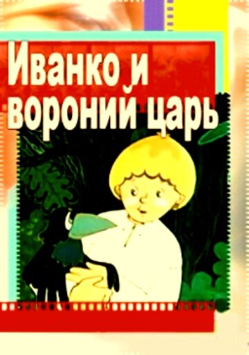 Мультфильм «Иванко и вороний царь» смотреть онлайн в хорошем качестве 1080p Мультфильм «Иванко и вороний царь» смотреть онлайн в хорошем качестве 1080p