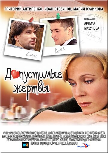 Фильм «Допустимые жертвы» смотреть онлайн фильм в хорошем качестве 720p Фильм «Допустимые жертвы» смотреть онлайн фильм в хорошем качестве 720p