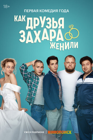 Сериал «Как друзья Захара женили» смотреть онлайн сериал в хорошем качестве 720p Сериал «Как друзья Захара женили» смотреть онлайн сериал в хорошем качестве 720p