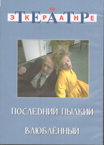 Фильм «Последний пылкий влюбленный» смотреть онлайн фильм в хорошем качестве 720p Фильм «Последний пылкий влюбленный» смотреть онлайн фильм в хорошем качестве 720p