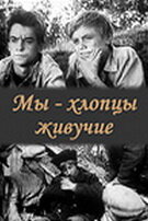 Мультфильм «Мы — хлопцы живучие» смотреть онлайн в хорошем качестве 1080p Мультфильм «Мы — хлопцы живучие» смотреть онлайн в хорошем качестве 1080p