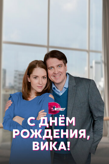 Сериал «С днём рождения, Вика!» смотреть онлайн сериал в хорошем качестве 720p Сериал «С днём рождения, Вика!» смотреть онлайн сериал в хорошем качестве 720p