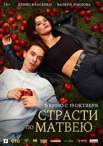 Фильм «Страсти по Матвею» смотреть онлайн фильм в хорошем качестве 720p Фильм «Страсти по Матвею» смотреть онлайн фильм в хорошем качестве 720p