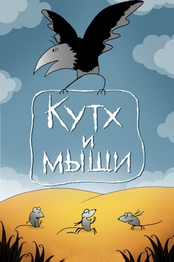 Мультфильм «Кутх и мыши» смотреть онлайн в хорошем качестве 1080p Мультфильм «Кутх и мыши» смотреть онлайн в хорошем качестве 1080p