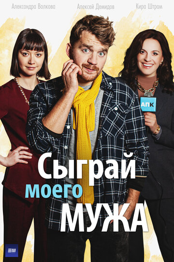 Сериал «Сыграй моего мужа» смотреть онлайн сериалв хорошем качестве 1080p Сериал «Сыграй моего мужа» смотреть онлайн сериалв хорошем качестве 1080p