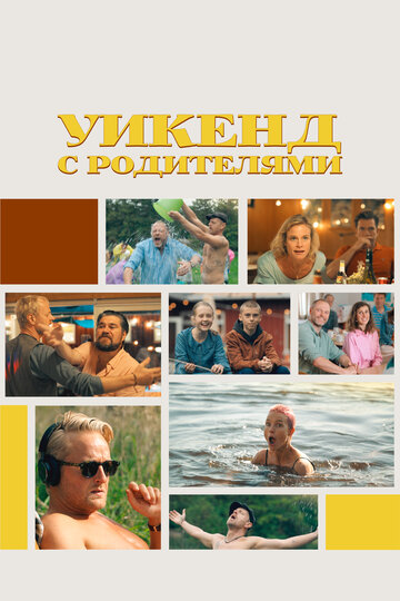 Фильм «Уикенд с родителями» смотреть онлайн фильм в хорошем качестве 1080p Фильм «Уикенд с родителями» смотреть онлайн фильм в хорошем качестве 1080p