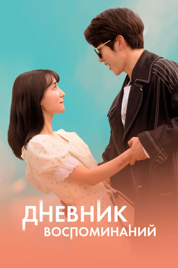Фильм «Дневник воспоминаний» смотреть онлайн фильм в хорошем качестве 1080p Фильм «Дневник воспоминаний» смотреть онлайн фильм в хорошем качестве 1080p