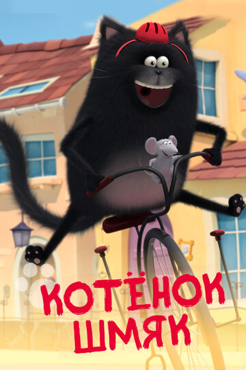 «Котенок Шмяк» мультсериала в хорошем качестве 1080p «Котенок Шмяк» мультсериала в хорошем качестве 1080p