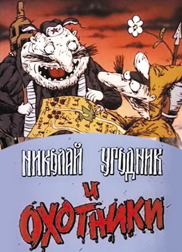 Мультфильм «Николай Угодник и охотники» смотреть онлайн в хорошем качестве 1080p Мультфильм «Николай Угодник и охотники» смотреть онлайн в хорошем качестве 1080p