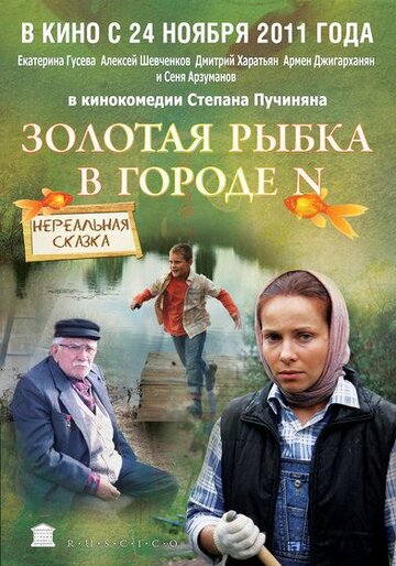 Мультфильм «Золотая рыбка в городе N» смотреть онлайн в хорошем качестве 720p Мультфильм «Золотая рыбка в городе N» смотреть онлайн в хорошем качестве 720p