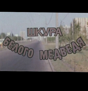 Фильм «Шкура белого медведя» смотреть онлайн фильм в хорошем качестве 1080p Фильм «Шкура белого медведя» смотреть онлайн фильм в хорошем качестве 1080p