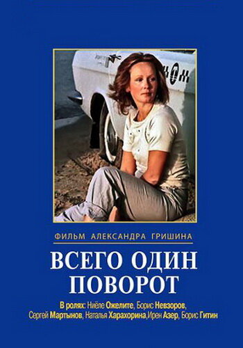 Фильм «Всего один поворот» смотреть онлайн фильм в хорошем качестве 1080p Фильм «Всего один поворот» смотреть онлайн фильм в хорошем качестве 1080p