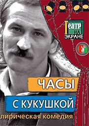 Фильм «Часы с кукушкой» скачать бесплатно в хорошем качестве без регистрации и смс 1080p Фильм «Часы с кукушкой» скачать бесплатно в хорошем качестве без регистрации и смс 1080p