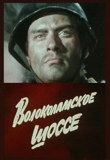 Сериал «Волоколамское шоссе» смотреть онлайн сериалв хорошем качестве 1080p Сериал «Волоколамское шоссе» смотреть онлайн сериалв хорошем качестве 1080p
