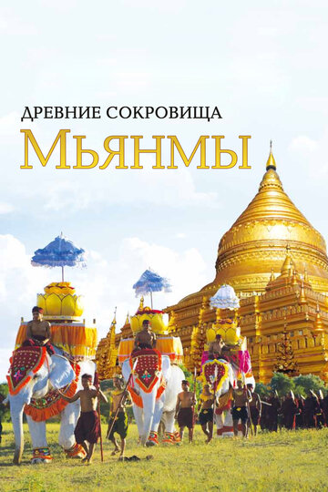 Сериал «Древние сокровища Мьянмы» смотреть онлайн сериал в хорошем качестве 720p Сериал «Древние сокровища Мьянмы» смотреть онлайн сериал в хорошем качестве 720p